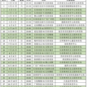 2026中甲赛程公布 长春亚泰3月15日客战南京开启新赛季